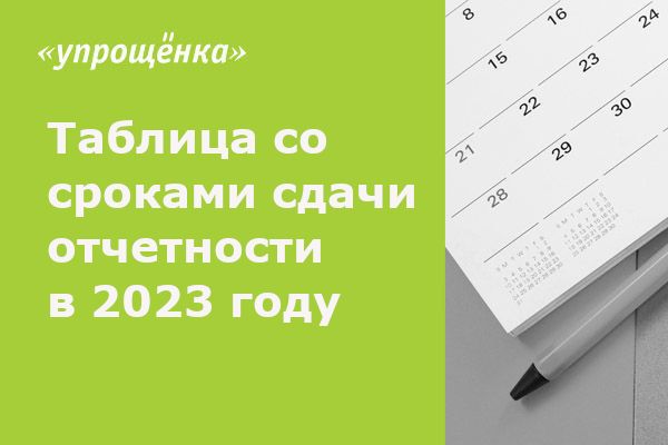 Календарь бухгалтера на 2023 год: сроки сдачи отчетности таблица