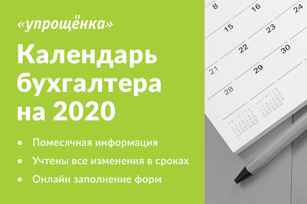 Сроки сдачи отчетности в 2020 году: таблица, календарь бухгалтера