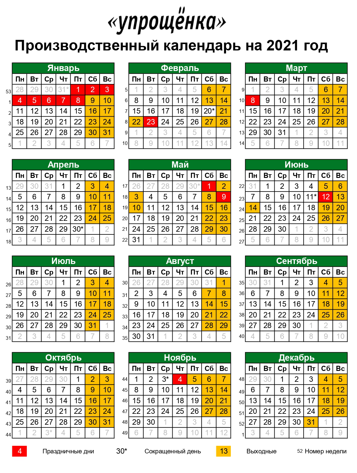 Производственный календарь на 2021 год выходные и праздники