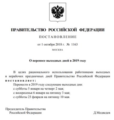 Постановление Правительства о переносе выходных в 2019 году