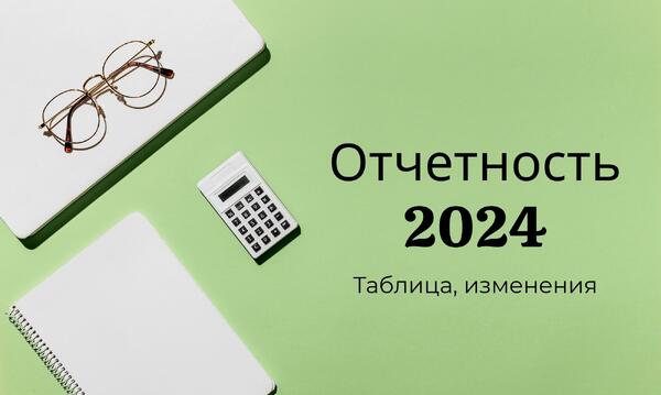 Календарь бухгалтера на 2024 год: сроки сдачи отчетности и уплаты налогов